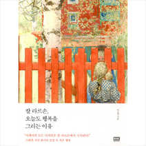 알에이치코리아(RHK) 칼 라르손 오늘도 행복을 그리는 이유 + 미니수첩 증정