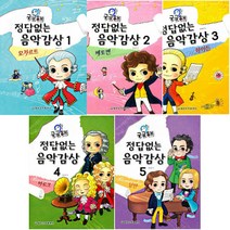 궁금해 정답없는 음악감상 1 2 3 4 5 모차르트 베토벤 하이든 바로크 낭만 / 교사용 선택구매 세광음악, 교사용 (CD 2매포함)