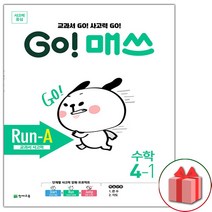 선물+2023년 고 매쓰 Run-A 런 에이 초등 4-1, 초등4학년