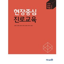 현장중심 진로교육, 미래엔