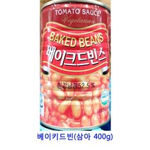 업소용 식자재 베이키드빈(삼아 400g) 카카오닙스 딸기칩 말린과일 말린과일차 말린과일칩 건조과일 동결건조딸기 건무화과 크랜베리 건조딸기 크렌베리 과일칩 반건조무화과 건딸기 건조과일칩 건과일 건크랜베리 건블루베리 귤말랭이