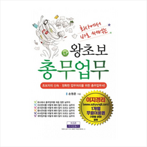 지식만들기 왕초보 총무업무 (회사에서 바로 써먹는) + 미니수첩 증정, 손원준