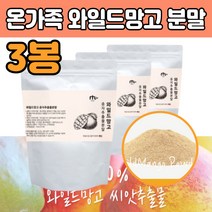 첨가물없는100% 와일 드 와이 망고 가루 주스 쉐이크 건조 말린 도 들 30 40 50 60 대 여자 여성 중년 엄마 남성 부모님 선물 와이드 종자추출물 식단 다이어트 에좋은 식품 음식