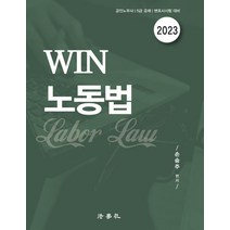 2023 Win 노동법:공인노무사｜5급 공채｜변호사시험 대비, 법학사, 2023 Win 노동법, 손승주(저),법학사,(역)법학사,(그림)법학사