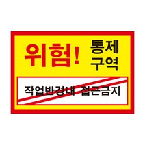 위험 통제구역 작업반경내 접근금지 전기조심경고주의위험 스티커 OR 포맥스