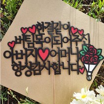 부모님 생신 결혼기념일 환갑 팔순 꽃다발 토퍼, 혼합