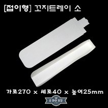 오마이포장 접이형 꼬지트레이 소 무지 친환경용기 흰색 일회용용기, 1봉, 100개