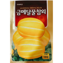 과피색이 진한 황색이며 골이 깊은 상품성 최고의 다수확 품종 금메달꿀참외 씨앗 100립