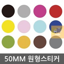 방수_다용도_원형스티커__사이즈_50mm 0CC1, 브라운
