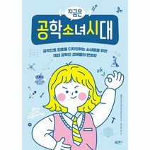 지금은 공학 소녀 시대, 상품명