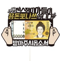 엄마 아빠 부모님 생신 용돈 파티 케이크토퍼, 1개, 52-용돈뽀나쓰(아들)