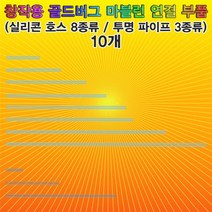 마블런 연결 실리콘호스 19cm (10개) 창작용 마블런 연결부품 골드버그