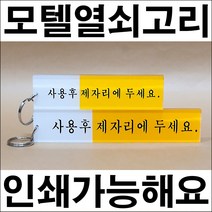 드림하우스 모텔열쇠고리, 소