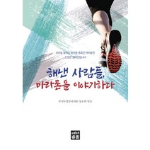 해낸 사람들 마라톤을 이야기하다:365일 달리는 마라톤 동호인 여러분은 진정한 챔피언입니다, 예서, 부천두발로마라톤 동호회