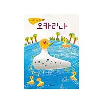 현대음악출판사 오카리나 즐거울 락 그릇 기 CD1