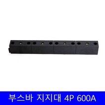 부스바 지지대 일반형 부스바 받침대 분전반자재 4P 600A, 1개