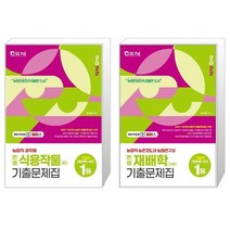 2022 농업직 컨셉 식용작물(학)   재배학(개론) 기출문제집 세트/ 서울고시각