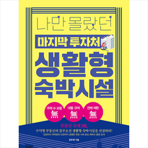 라온북 나만 몰랐던 마지막 투자처 생활형 숙박시설 +미니수첩제공, 권주영