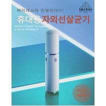 UVC LED 자외선휴대용살균기 마스크 핸드폰소독기 가정용 미니 멸균기, 화이트