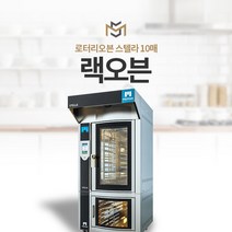 로터리오븐 스텔라 10매 랙오븐