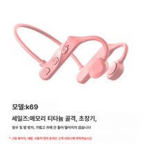 (무선 홀터넥 이어폰)VG09 컨셉 골전도 MD04 블루투스 이어폰 스포츠 이어폰 이어폰 이어폰 이어폰 이어폰 이어폰 에어팟, K69 핑크, 하나