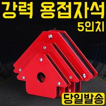 용접자석 용접 자석 각도 용접각도 용접공구 용접필수품 자력, 용접자석 일반형-대