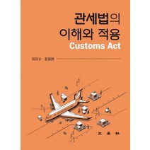 관세법의 이해와 적용, 이지수,정재완 공저, 삼영사