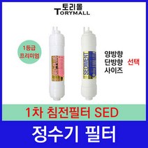 정수기 1차 침전필터 SED 정수기필터호환 프리미엄, 침전필터 단방향 9인치