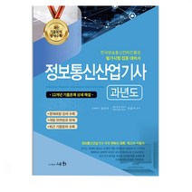 2023 정보통신산업기사 [과년도] 세화