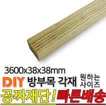 방부목 각재 (1200 1800 2400 3600)x38x38mm 각재 DIY 원목 각목 재단 목재 집성목 합판 원목 방부목 레드파인 히노끼 멀바우 고무나무 삼나무, 3600x38x38mm