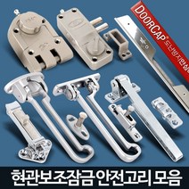 집보안 현관문 안전고리 보조잠금 문고리 잠금고리 원룸방범 방범 현관고리 현관걸쇠, 1개