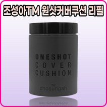 [조성아TM][본사정품] 조성아TM 원샷 커버 쿠션 파운데이션 (옵션: 본품/리필) 라이트 베이지 샌드 베이지 퍼프 포함, [리필2호]샌드베이지(3OmI)-1개(리필)