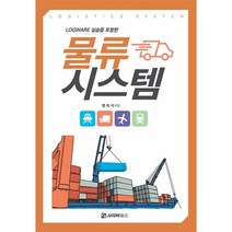 LOGWARE 실습을 포함한 물류시스템, 사이버북스, 변의석 저