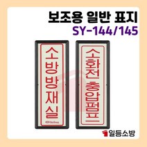 축광 소방 방재실 소화전 충압펌프 표지 야광 피난구 안내판 안내표시 위치표시144/145