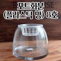 포트화분 8호 수경재배용 플라스틱 매쉬 난화분 깔끔한화분 심플한화분 야생화
