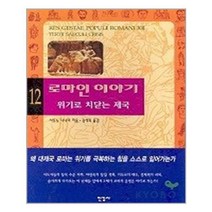 유니오니아시아 로마인 이야기 12 한길사, One color | One Size