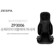 [제스파] 슈페리어 더블에어 마사져 의자형 안마기 ZP3006