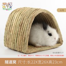 애완 토끼 은신처 집 오두막 옥수수 볏집 바나나줄기 대용 설치류 고슴도치 햄스터, 대호터널개