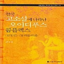 NSB9788952105608 새책-스테이책터 [한국 고소설에 나타난 오이디푸스 콤플렉스] ---서울대학교출판부-류인균 지음-신경정신과-20041115, 한국 고소설에 나타난 오이디푸스 콤플렉스