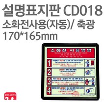 설명표지판 소화전사용방법 자동4 축광 170X165 소방표지판 소화전표지 CD018