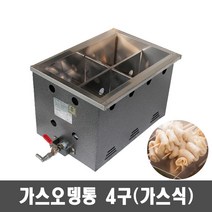 업소용 포장마차 가스식 어묵조리기 4구 한국공업사
