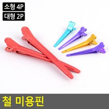 철 미용핀 머리핀 헤어핀 집게핀 똑딱핀 리본핀, 소형 4P