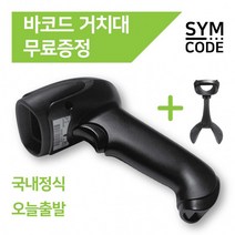 SYMCODE 유무선 바코드스캐너 1D 2D QR코드 거치대포함, 2D유선-아이보리