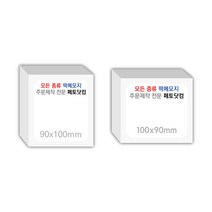 페토닷컴 90x100mm 떡메모지 주문 제작 인쇄 떡메 떡제본 매모장 소량 제작 떡매, 05. 90x100mm-상철-40개(4000매)