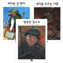(전3권) 행복한 청소부 + 생각을 모으는 사람 + 바다로 간 화가 세트