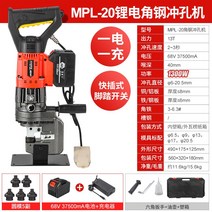유압펀칭기 휴대용 전동 강판 철판 구멍 천공기, MPL-20 리튬 배터리 앵글 스틸 펀칭기