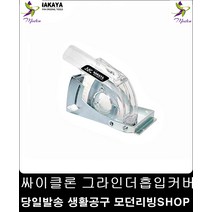 콘크리트 벽돌 타일 그라인더흡입커버 휴대용집진기 집진기 진공청소기
