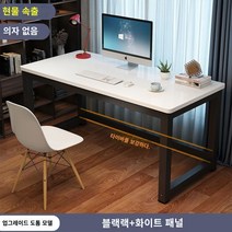 책상 심플 모던 조립식 컴퓨터 사무실 미팅 테이블 콤비 사무실 책상 인박카013, 하얀 얼굴과 검은 다리_120x80x74cm