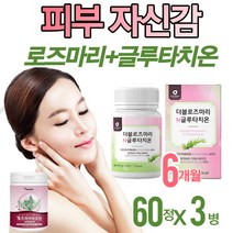로즈마리추출물등복합물 로즈마리추출물 가루 분말 로즈마리효능 피부 노화방지 여성 남성 얼굴 미백 알약 60정 먹는 글루타 치온 치원 효모 glutathione whitening, 60정*3병