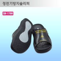 정전기방지 슬리퍼/ 제전슬리퍼, 290
